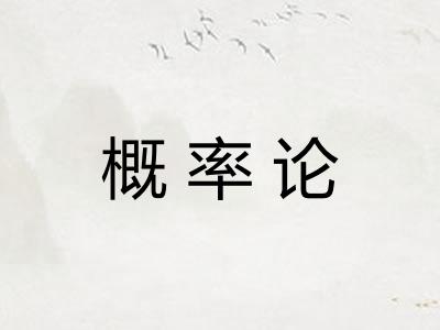 概率论