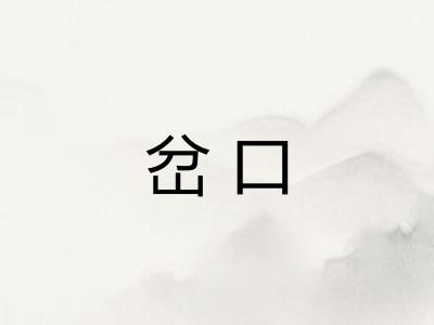 岔口