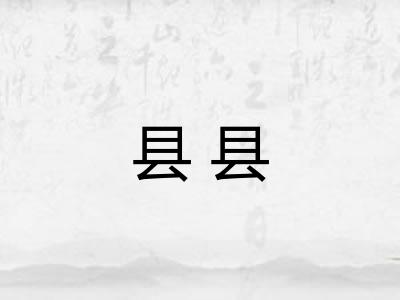 县县