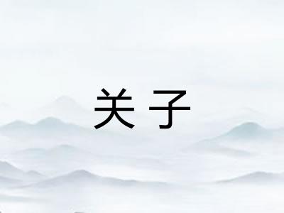 关子