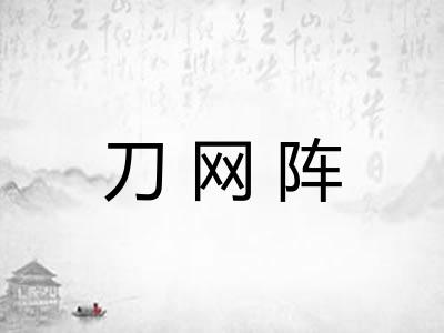 刀网阵