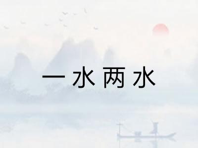 一水两水