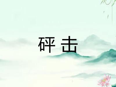砰击