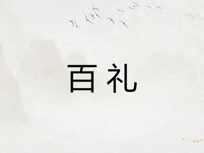 百礼