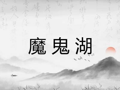 魔鬼湖