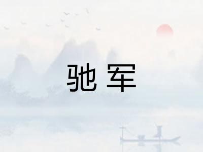驰军