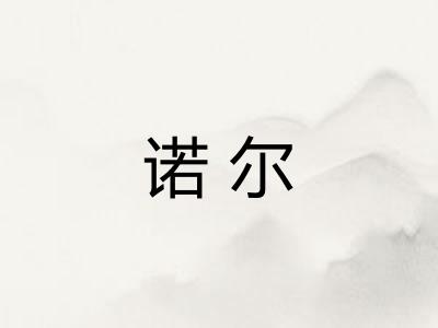 诺尔