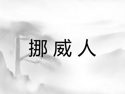 挪威人