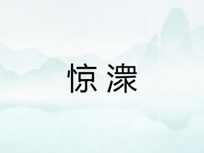 惊潨