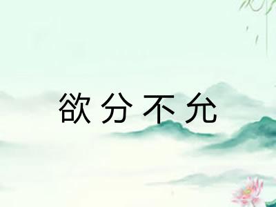 欲分不允