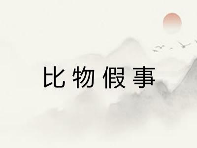 比物假事