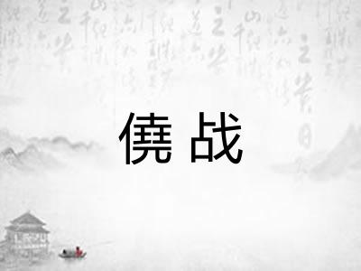 僥战