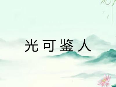 光可鉴人