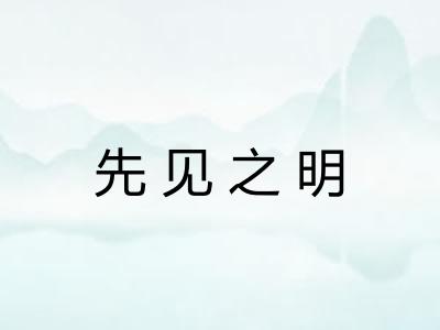 先见之明