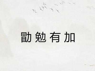 勖勉有加