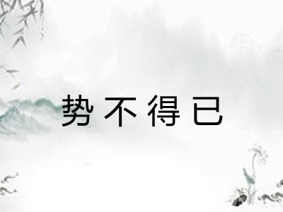 势不得已