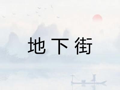 地下街