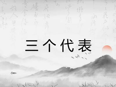 三个代表