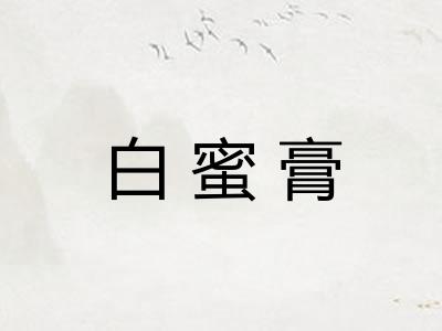 白蜜膏