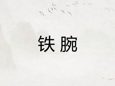 铁腕