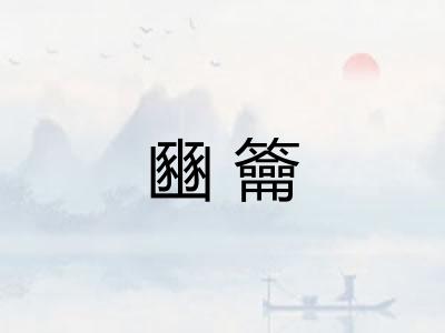 豳籥