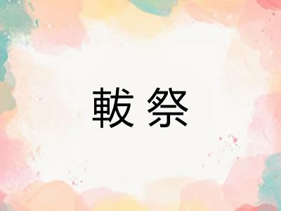 軷祭