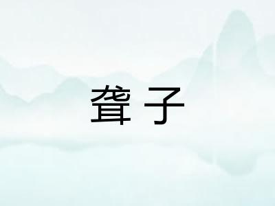 聋子