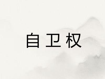 自卫权