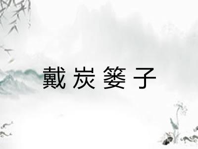 戴炭篓子