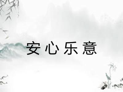 安心乐意