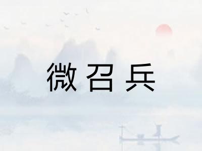 微召兵