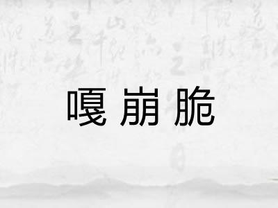 嘎崩脆