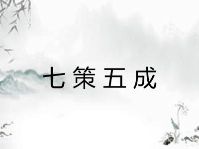 七策五成