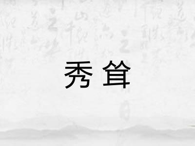秀耸