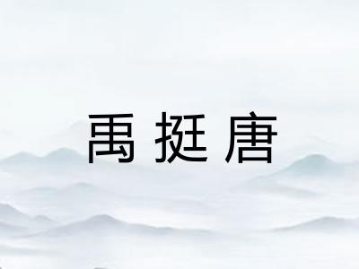 禹挺唐