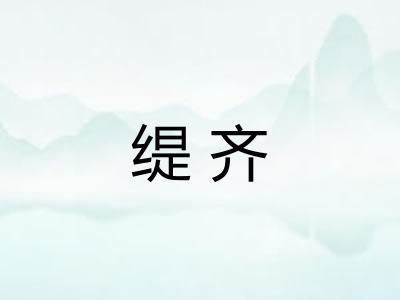缇齐