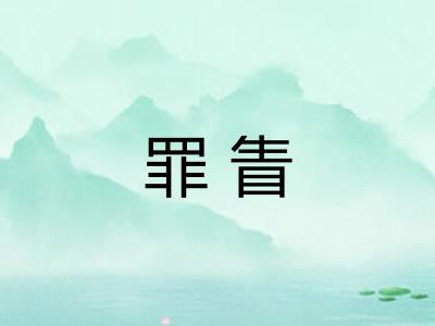 罪眚