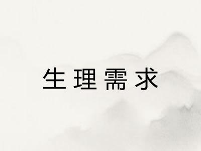 生理需求