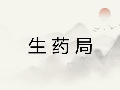 生药局