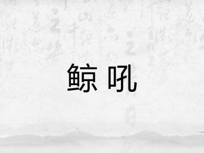 鲸吼