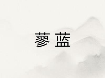 蓼蓝