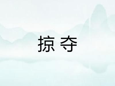 掠夺