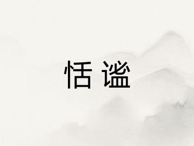 恬谧
