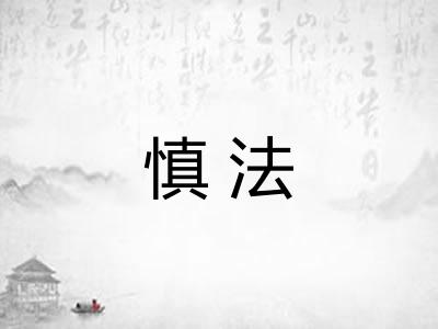 慎法