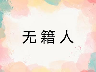 无籍人
