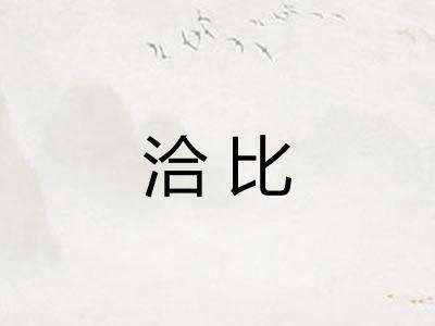 洽比