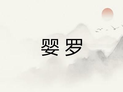 婴罗