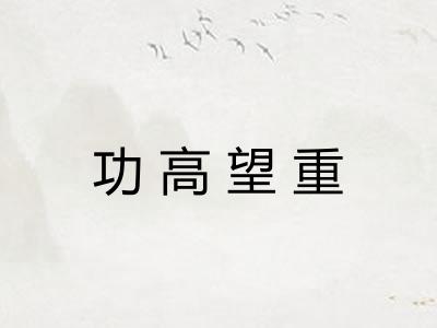功高望重