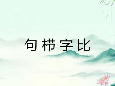 句栉字比