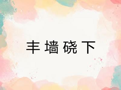 丰墙硗下